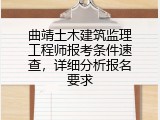 曲靖土木建筑监理工程师报考条件速查，详细分析报名要求