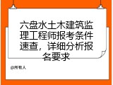 六盘水土木建筑监理工程师报考条件速查，详细分析报名要求
