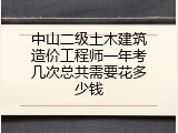 中山二级土木建筑造价工程师一年考几次总共需要花多少钱