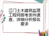江门土木建筑监理工程师报考条件速查，详细分析报名要求