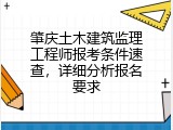 肇庆土木建筑监理工程师报考条件速查，详细分析报名要求