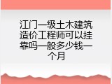 江门一级土木建筑造价工程师可以挂靠吗一般多少钱一个月