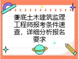娄底土木建筑监理工程师报考条件速查，详细分析报名要求
