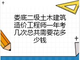 娄底二级土木建筑造价工程师一年考几次总共需要花多少钱