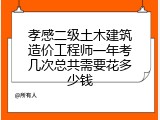 孝感二级土木建筑造价工程师一年考几次总共需要花多少钱