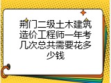荆门二级土木建筑造价工程师一年考几次总共需要花多少钱