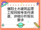 信阳土木建筑监理工程师报考条件速查，详细分析报名要求