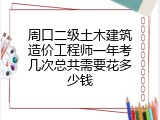 周口二级土木建筑造价工程师一年考几次总共需要花多少钱