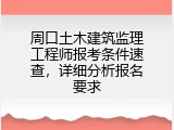 周口土木建筑监理工程师报考条件速查，详细分析报名要求