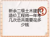 新余二级土木建筑造价工程师一年考几次总共需要花多少钱