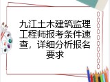 九江土木建筑监理工程师报考条件速查，详细分析报名要求