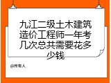 九江二级土木建筑造价工程师一年考几次总共需要花多少钱
