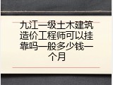 九江一级土木建筑造价工程师可以挂靠吗一般多少钱一个月