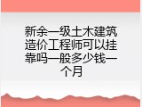 新余一级土木建筑造价工程师可以挂靠吗一般多少钱一个月