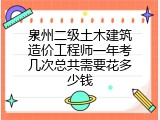 泉州二级土木建筑造价工程师一年考几次总共需要花多少钱