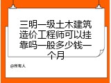 三明一级土木建筑造价工程师可以挂靠吗一般多少钱一个月
