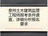 泉州土木建筑监理工程师报考条件速查，详细分析报名要求