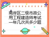 南岸区二级市政公用工程建造师考试一年几次共多少题