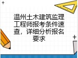 温州土木建筑监理工程师报考条件速查，详细分析报名要求