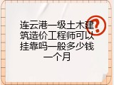 连云港一级土木建筑造价工程师可以挂靠吗一般多少钱一个月