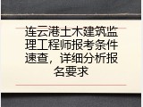连云港土木建筑监理工程师报考条件速查，详细分析报名要求