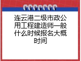 连云港二级市政公用工程建造师一般什么时候报名大概时间