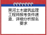 黑河土木建筑监理工程师报考条件速查，详细分析报名要求