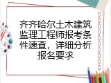 齐齐哈尔土木建筑监理工程师报考条件速查，详细分析报名要求