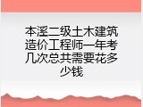 本溪二级土木建筑造价工程师一年考几次总共需要花多少钱