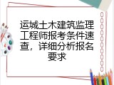 运城土木建筑监理工程师报考条件速查，详细分析报名要求