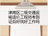 津南区二级交通运输造价工程师考到证后好找好工作吗