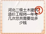 河北二级土木建筑造价工程师一年考几次总共需要花多少钱
