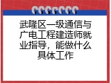 武隆区一级通信与广电工程建造师就业指导，能做什么具体工作