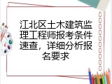 江北区土木建筑监理工程师报考条件速查，详细分析报名要求