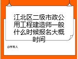 江北区二级市政公用工程建造师一般什么时候报名大概时间