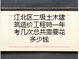 江北区二级土木建筑造价工程师一年考几次总共需要花多少钱