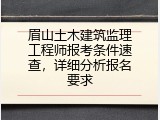 眉山土木建筑监理工程师报考条件速查，详细分析报名要求