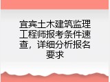 宜宾土木建筑监理工程师报考条件速查，详细分析报名要求