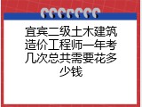 宜宾二级土木建筑造价工程师一年考几次总共需要花多少钱