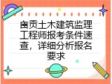 自贡土木建筑监理工程师报考条件速查，详细分析报名要求