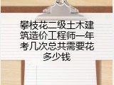 攀枝花二级土木建筑造价工程师一年考几次总共需要花多少钱