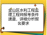 金山区水利工程监理工程师报考条件速查，详细分析报名要求