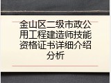 金山区二级市政公用工程建造师技能资格证书详细介绍分析