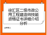 徐汇区二级市政公用工程建造师技能资格证书详细介绍分析