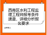 西青区水利工程监理工程师报考条件速查，详细分析报名要求