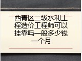 西青区二级水利工程造价工程师可以挂靠吗一般多少钱一个月