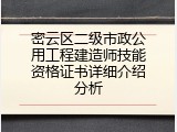 密云区二级市政公用工程建造师技能资格证书详细介绍分析