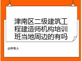 津南区二级建筑工程建造师机构培训班当地周边的有吗