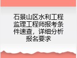 石景山区水利工程监理工程师报考条件速查，详细分析报名要求