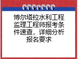 博尔塔拉水利工程监理工程师报考条件速查，详细分析报名要求